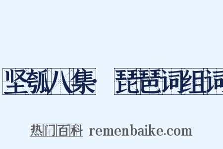 坚瓠八集·琵琶词组词是什么意思的图片